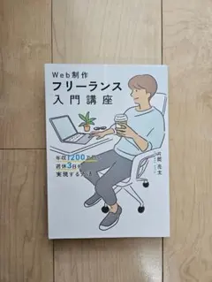 Web制作フリーランス入門講座 年収1200万円&週休3日を実現する方法