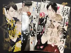 執事たちの沈黙1〜3