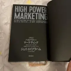 新訳 ハイパワー・マーケティング ジェイ・エイブラハム - メルカリ