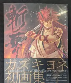九条キヨ 画集 イラスト集 月刊ASUKA付録 - メルカリ