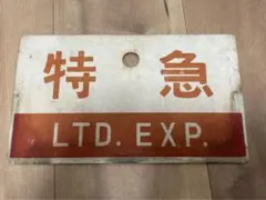 2025年最新】国鉄サボの人気アイテム - メルカリ