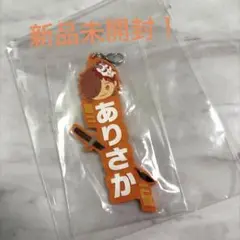 Arisakaaa ラバーストラップ CR一番くじ