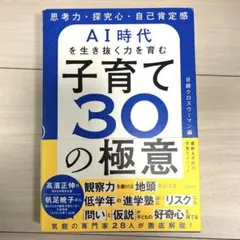 思考力・探究心・自己肯定感 AI時代を生き抜く力を育む 子育て30の極意