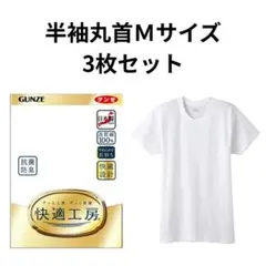 グンゼ 快適工房 メンズ 半袖丸首 KQ5014 Mサイズ 3枚セット