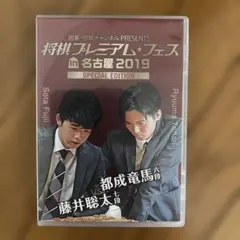 将棋プレミアムフェス in 名古屋 2019 DVD 藤井聡太