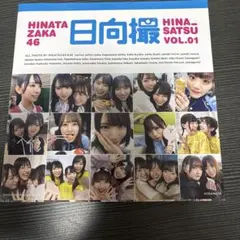 日向坂46写真集 日向撮 VOL.01