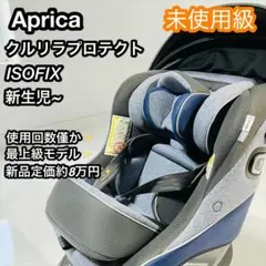 未使用級Aprica クルリラ プロテクト チャイルドシート ネイビーのサムネイル