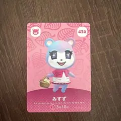 どうぶつの森 みずず amiiboカード 430