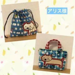 アリス様 リクエスト 2点 まとめ商品
