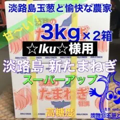 ☆Iku☆様用 淡路島産 新玉ねぎ スーパーアップ 3kg×2箱 高糖度 新たま