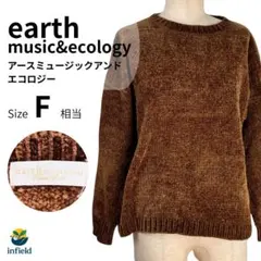 earth music&ecology キャメル　 モール　ニット F 長袖