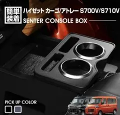 アトレー S700Vセンターコンソールボックス ドリンクホルダーピアノブラックのサムネイル