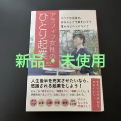 アラフィフ女性のひとり起業 ふつうの主婦が、自分らしさで夢を叶えて豊かなセカン…