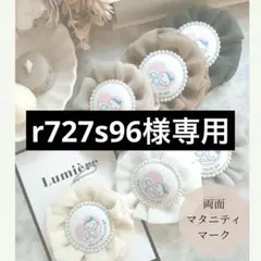 r727s96様専用出品♡マタニティロゼット♡マタニティキーホルダー♡
