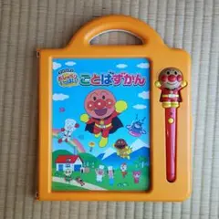 アンパンマン おしゃべりいっぱい！　ことばずかん