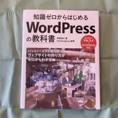 知識ゼロからはじめる WordPressの教科書