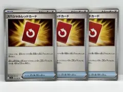 スペシャルレッドカード 【3枚セット】ポケモンカード