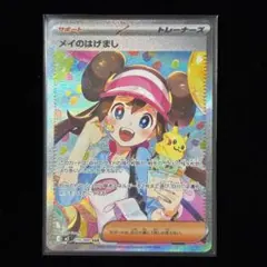 ポケモンカード メイのはげまし SAR