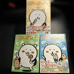 食べ歩きくま 1.2.3巻セット ナガノ 全巻 シール付き
