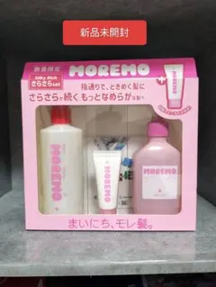 【新品未開封】MOREMO さらさらセット シャンプー＋トリートメント＋バームのサムネイル