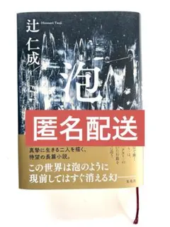 泡 辻仁成