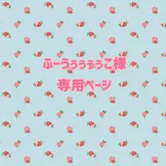 ふーうぅぅぅぅこ様　専用