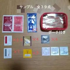 サンプルセット　全39点 　ポーチ付き