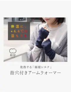 発熱シルク 指穴付きアームウォーマー
