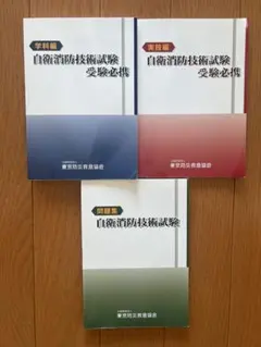 新品未使用品　自衛消防技術試験 受験参考書 3冊セット 2025年最新】自衛消防技術試験の人気アイテム - メルカリ