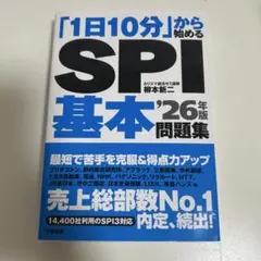 「1日10分」から始めるSPI基本問題集 '26年版