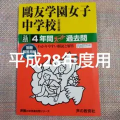 2026年最新】鴎友学園の人気アイテム - メルカリ