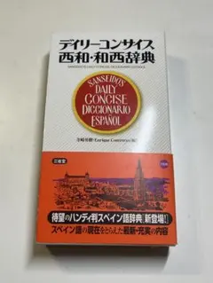 2026年最新】スペイン語辞書の人気アイテム - メルカリ
