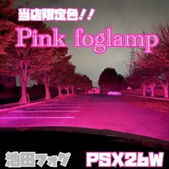 唯一無二！超爆光 PSX24W 86 BRZ ピンクフォグランプ！当店限定色