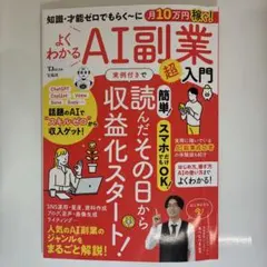 知識・才能ゼロでもらく～に月10万円稼ぐ! よくわかるAI副業超入門