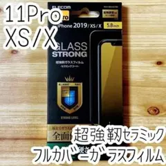 iPhone 11 Pro Xs 超強靭ガラスフィルム 硬さ最上級 フルカバー