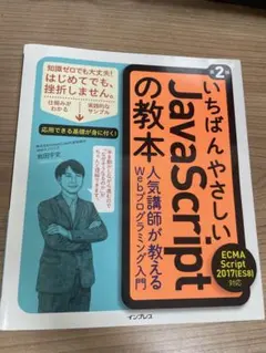 いちばんやさしいJavaScriptの教本 第2版