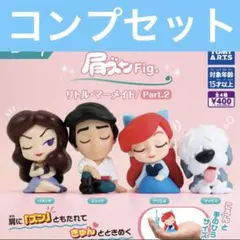 肩ズン リトルマーメイドpart.2 アリエル コンプリート