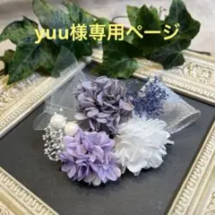 ドライフラワー髪飾り　結婚式成人式七五三　浴衣髪飾り　パープルホワイトチュール