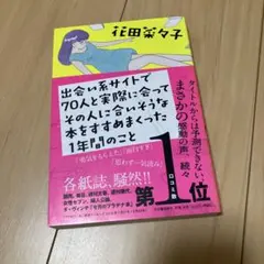出会い系サイトで70人と実際に会ってその人に合いそうな本をすすめまくった1年間…