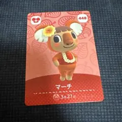 amiiboカード　あつまれどうぶつの森　マーチ　448