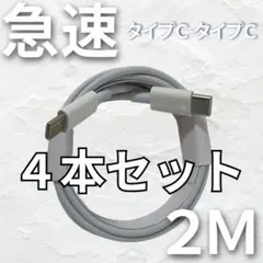 iPhone 2m4本 タイプC ケーブル 純正品同等 ライトニング1902