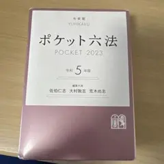 ポケット六法 POCKET 2026 令和8年版 - メルカリ