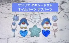 1点のみ☆ サンリオ タキシードサム ネイルパーツ サブパーツのサムネイル