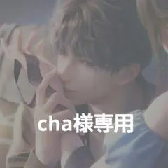 cha様 リクエスト 3点 まとめ商品