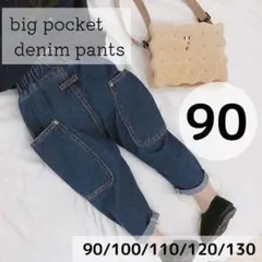 ビッグポケットデニム90cm 韓国子供服　インポート　ジーパン　パンツ　保育園