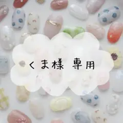 ꕤくま様専用ꕤ ネイルチップ 3点