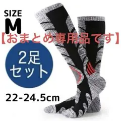 ［厚手・高品質］Mサイズ　スキーソックス　22-24.5cm　2足セット