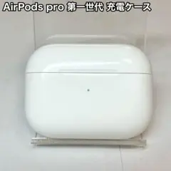 AirPods pro 第一世代 充電ケース A2190 ケースのみ