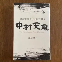 2026年最新】中村天風の人気アイテム - メルカリ