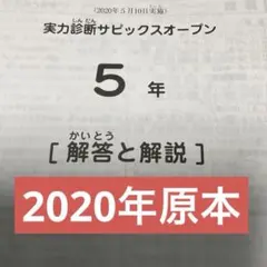 2026年最新】サピックスオープン5年の人気アイテム - メルカリ